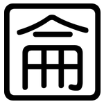 圇: 圓體