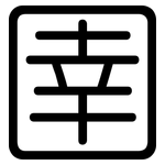 圉: 圓體