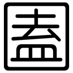 圔: 圓體