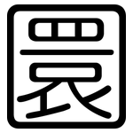 圜: 圓體