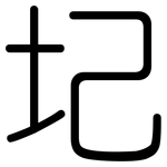 圮: 圓體