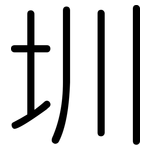 圳: 圓體