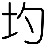 圴: 圓體