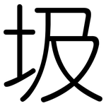 圾: 圓體 圾: 圓體