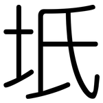 坁: 圓體
