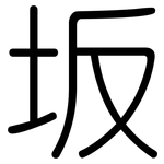 坂: 圓體