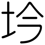 坅: 圓體