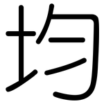 均: 圓體 均: 圓體