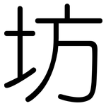 坊: 圓體 坊: 圓體