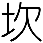 坎: 圓體