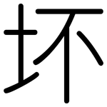 坏: 圓體