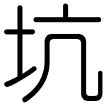 坑: 圓體 坑: 圓體
