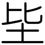 坒: 圓體
