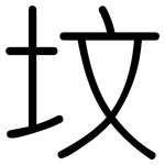 坟: 圓體
