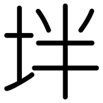 坢: 圓體