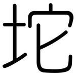 坨: 圓體