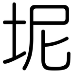 坭: 圓體