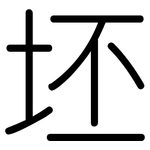坯: 圓體