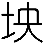 坱: 圓體