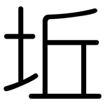 坵: 圓體