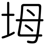 坶: 圓體