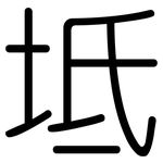 坻: 圓體