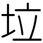 垃: 圓體 垃: 圓體