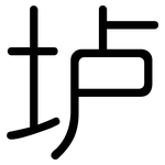 垆: 圓體