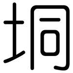 垌: 圓體