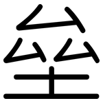 垒: 圓體