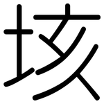 垓: 圓體