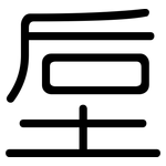 垕: 圓體