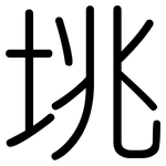 垗: 圓體
