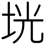 垙: 圓體
