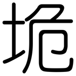 垝: 圓體