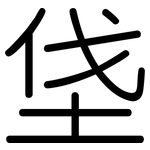 垡: 圓體