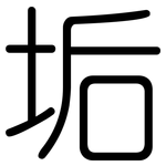 垢: 圓體