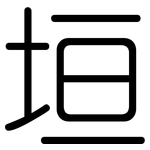 垣: 圓體