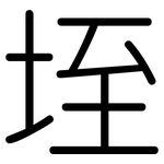 垤: 圓體