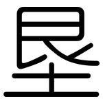 垦: 圓體 垦: 圓體