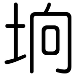 垧: 圓體