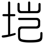 垲: 圓體