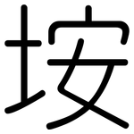 垵: 圓體