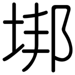 垹: 圓體