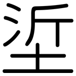 垽: 圓體