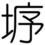 垿: 圓體