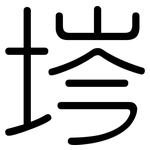 埁: 圓體
