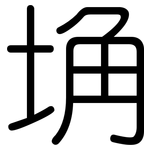 埆: 圓體