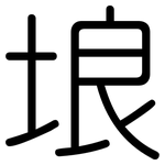 埌: 圓體