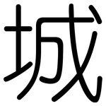 城: 圓體 城: 圓體